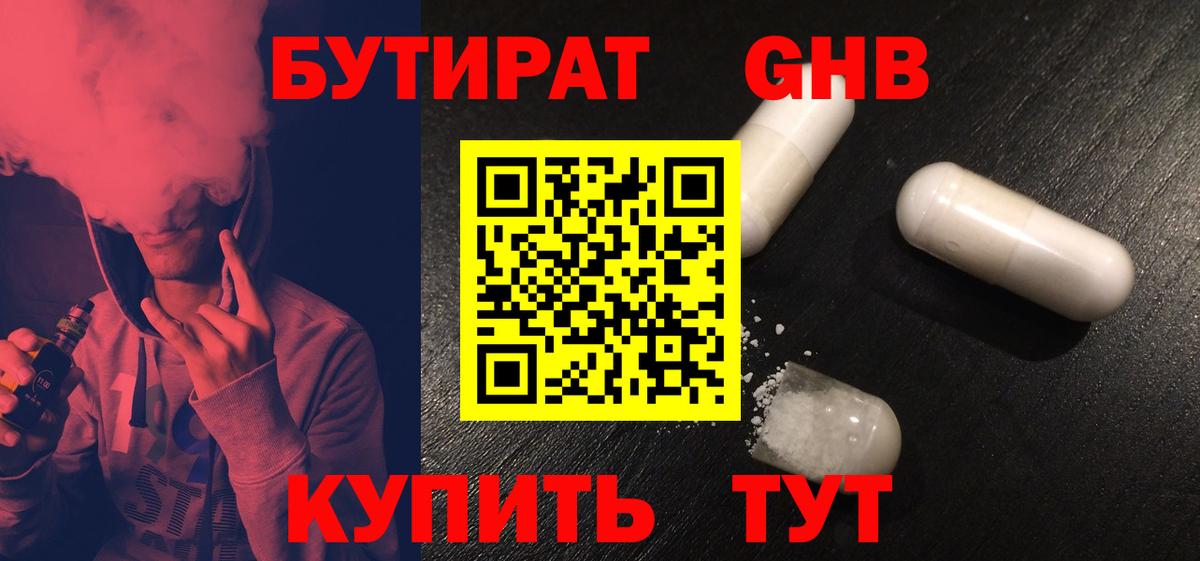 Бутират оксибутират  Вход с VPN  Гудермес 